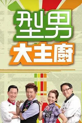 再见爱人 综艺海报